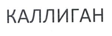 Изображение: Товарный знак № 53819