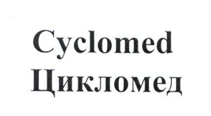 Товарный знак № 54282 «Cyclomed Цикломед»