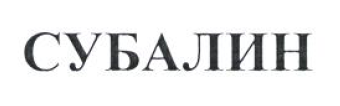 Товарный знак № 54412 «СУБАЛИН»