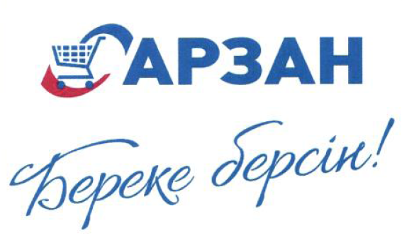 Товарный знак № 55008 «АРЗАН Береке берсін»