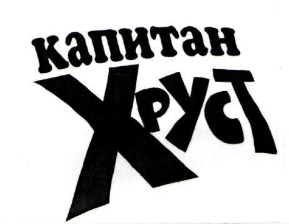 Товарный знак № 55189 «капитан Хруст»