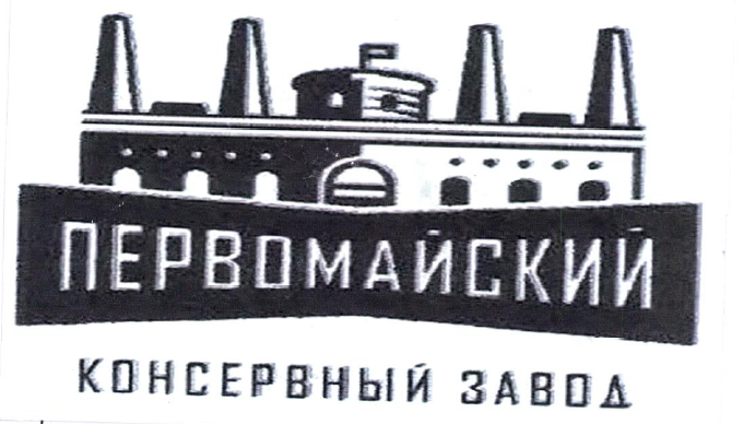 Товарный знак № 56443 «ПЕРВОМАЙСКИЙ КОНСЕРВНЫЙ ЗАВОД»