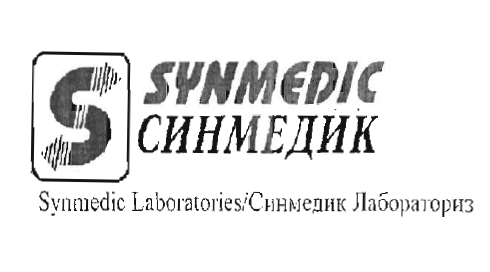 Товарный знак № 55190 «SYNMEDIC СИНМЕДИК LABORATORIES ЛАБОРАТО…»