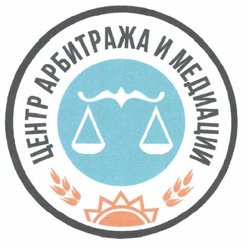 Товарный знак № 54295 «ЦЕНТР АРБИТРАЖА И МЕДИАЦИИ»