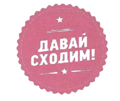 Товарный знак № 53824 «ДАВАЙ СХОДИМ!»
