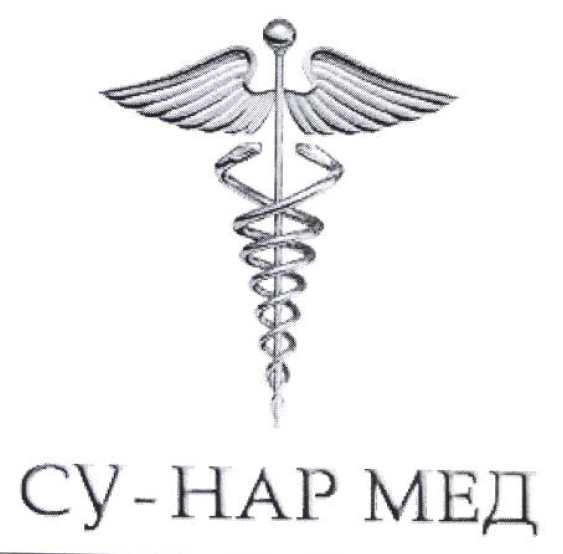 Товарный знак № 56010 «СУ - НАР МЕД»