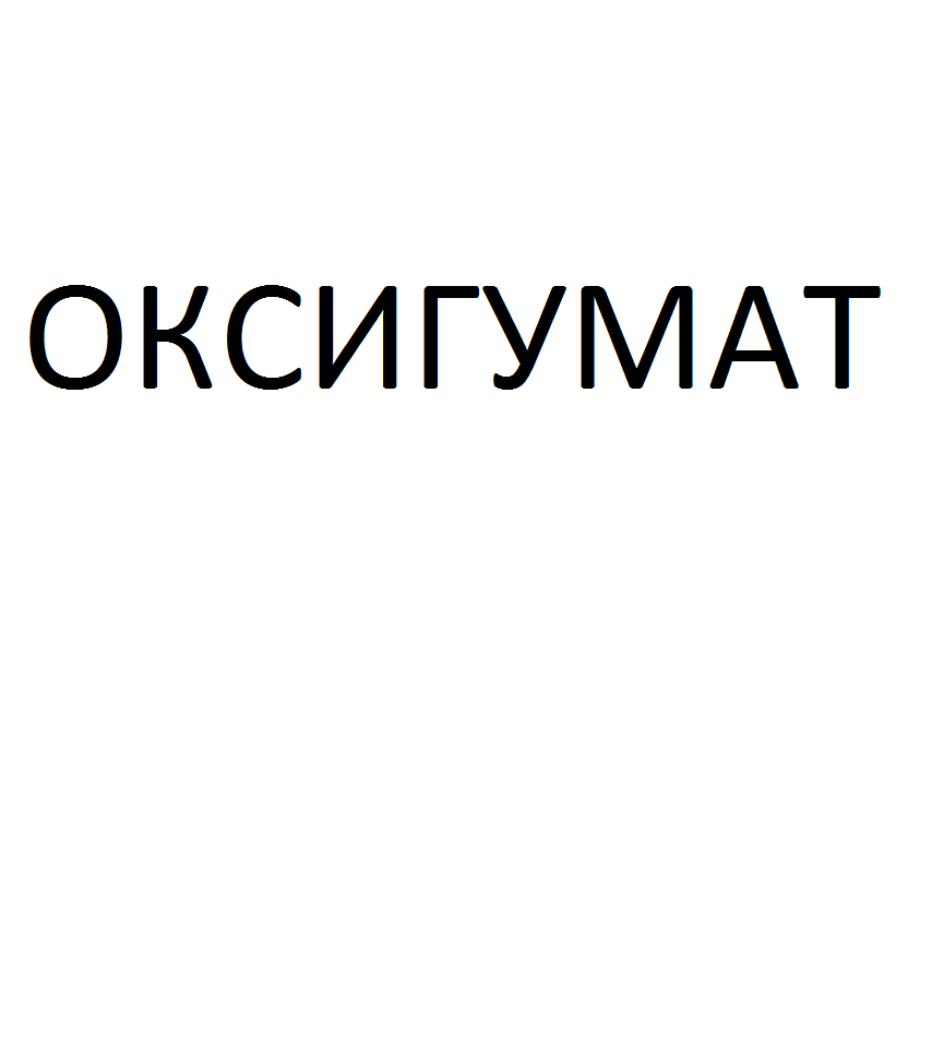 Товарный знак № 54296 «ОКСИГУМАТ»