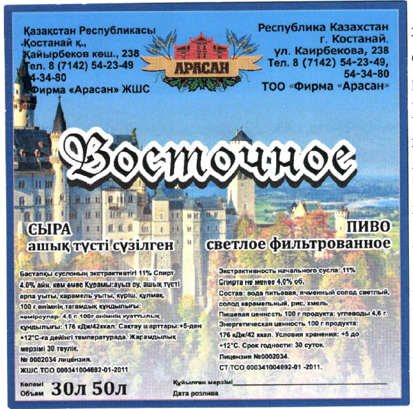 Товарный знак № 54298 «АРАСАН Восточное ПИВО светлое фильтрова…»