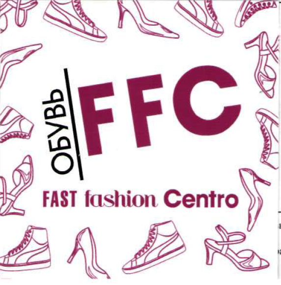Товарный знак № 54561 «обувь FFC FAST Fashion Centro»