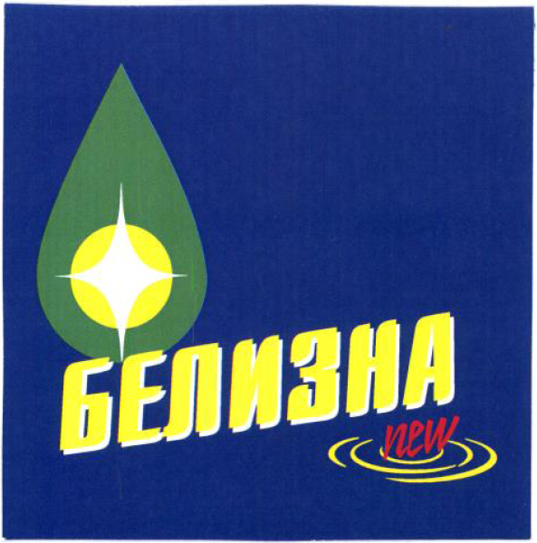 Товарный знак № 53998 «БЕЛИЗНА»