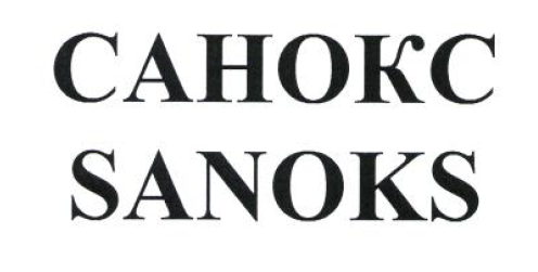 Товарный знак № 53834 «САНОКС SANOKS»