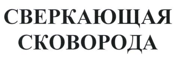 Товарный знак № 53999 «СВЕРКАЮЩАЯ СКОВОРОДКА»