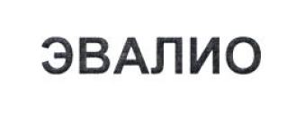 Товарный знак № 54736 «ЭВАЛИО»