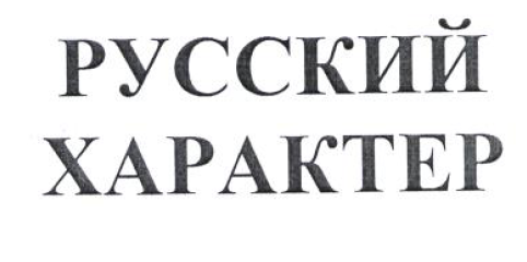 Товарный знак № 54148 «РУССКИЙ ХАРАКТЕР»