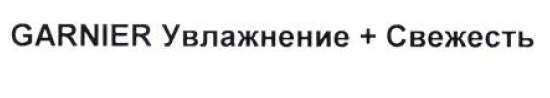 Товарный знак № 54843 «GARNIER Увлажнение + Свежесть»
