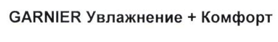 Товарный знак № 54305 «GARNIER Увлажнение + Комфорт»