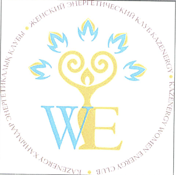 Товарный знак № 54845 «WE ЖЕНСКИЙ ЭНЕРГЕТИЧЕСКИЙ КЛУБ KAZENERGY»