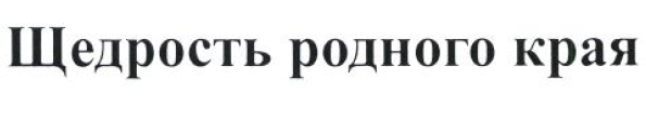 Товарный знак № 54010 «Щедрость родного края»