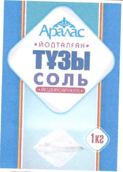 Товарный знак № 54307 «АРАЛАС ЙОДТАЛҒАН ТҰЗЫ СОЛЬ ЙОДИРОВАННАЯ…»
