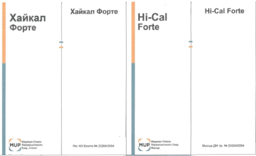 Товарный знак № 54171 «Хайкал Форте Hi-Cal Forte MUP Медикал Ю…»