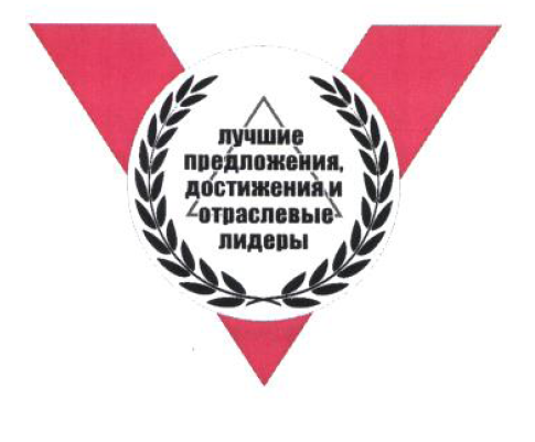 Товарный знак № 55014 «лучшие предложения, достижения и отрасл…»
