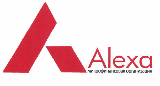 Товарный знак № 56444 «Alexa микрофинансовая организация»
