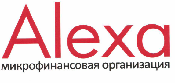 Товарный знак № 56445 «Alexa микрофинансовая организация»