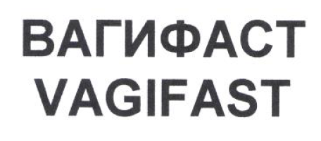 Товарный знак № 54176 «ВАГИФАСТ VAGIFAST»