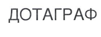 Товарный знак № 54849 «ДОТАГРАФ»
