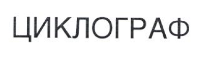 Товарный знак № 54739 «ЦИКЛОГРАФ»