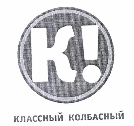 Товарный знак № 54311 «К! КЛАССНЫЙ КОЛБАСНЫЙ»
