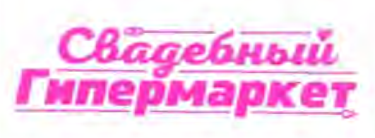 Товарный знак № 54573 «Свадебный Гипермаркет»