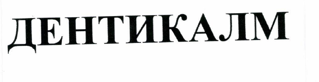 Товарный знак № 54184 «ДЕНТИКАЛМ»