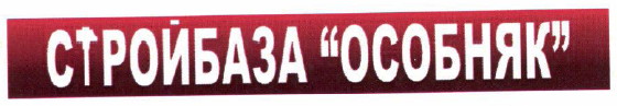Товарный знак № 55200 «СТРОЙБАЗА «ОСОБНЯК»»