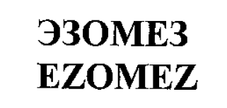 Товарный знак № 54575 «ЭЗОМЕЗ EZOMEZ»