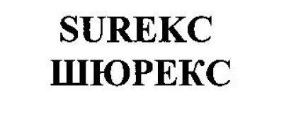 Товарный знак № 54577 «SUREKS ШЮРЕКС»