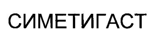 Товарный знак № 54430 «СИМЕТИГАСТ»