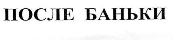 Товарный знак № 54321 «ПОСЛЕ БАНЬКИ»