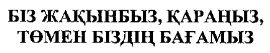 Товарный знак № 54017 «БІЗ ЖАҚЫНБЫЗ, ҚАРАҢЫЗ, ТӨМЕН БІЗДІҢ БАҒ…»