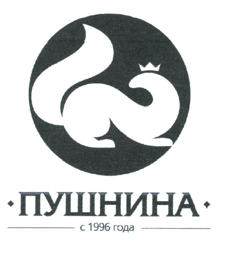 Товарный знак № 54743 «ПУШНИНА с 1996 года»