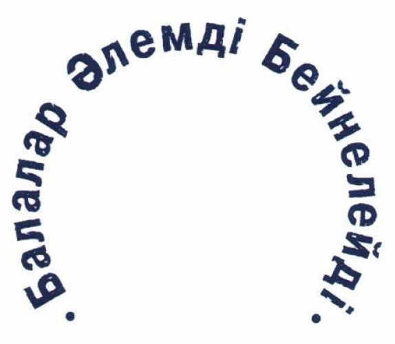 Товарный знак № 54018 «.Балалар Әлемді Бейнелейді.»