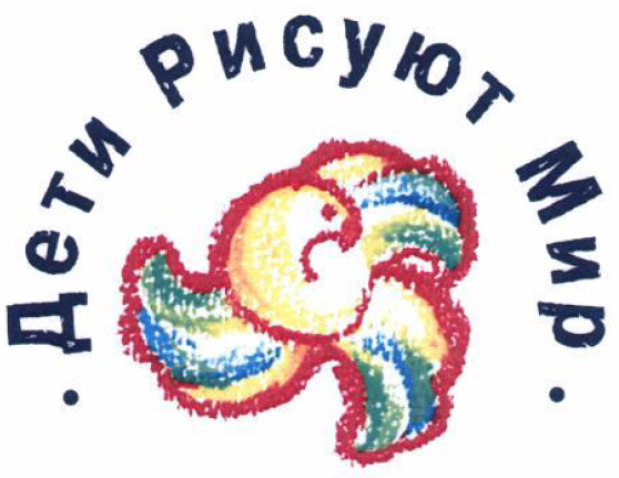 Товарный знак № 54330 «Дети Рисуют Мир»