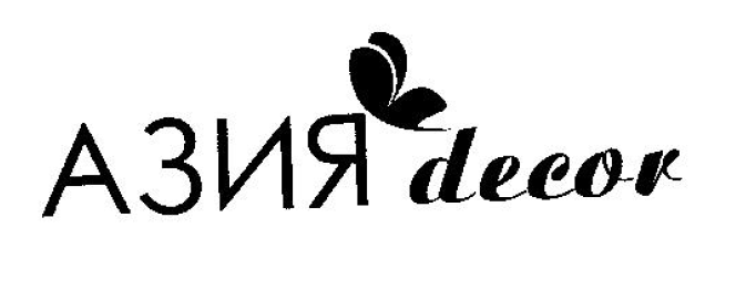 Товарный знак № 55454 «АЗИЯ decor»