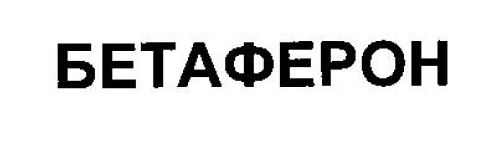 Товарный знак № 54332 «БЕТАФЕРОН»