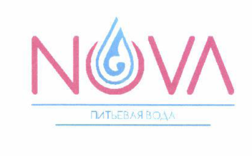 Товарный знак № 55202 «NOVA питьевая вода»