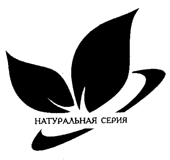 Товарный знак № 54433 «НАТУРАЛЬНАЯ СЕРИЯ»