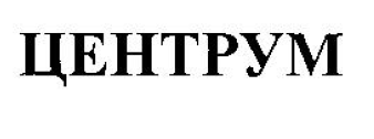Товарный знак № 55456 «ЦЕНТРУМ»