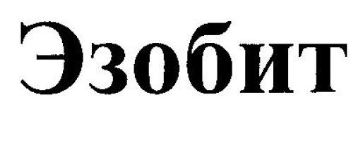 Товарный знак № 54346 «Эзобит»
