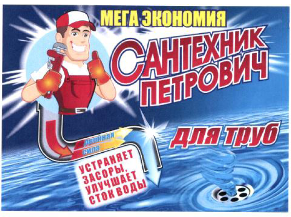 Товарный знак № 55457 «МЕГА ЭКОНОМИЯ САНТЕХНИК ДЛЯ ТРУБ ПЕТРОВ…»