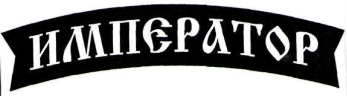Товарный знак № 57013 «ИМПЕРАТОР»